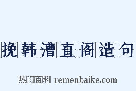 挽韩漕直阁造句是什么意思的图片